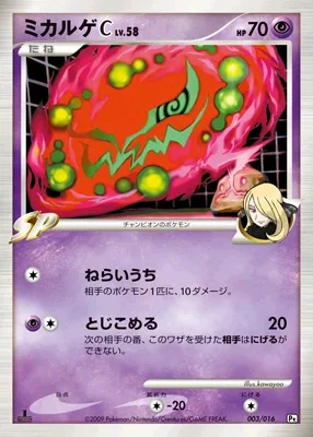 ミカルゲC[チャンピオン]