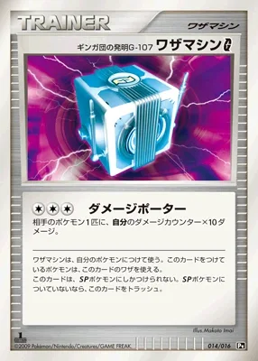 ギンガ団の発明G-107 ワザマシンG[ギンガ]