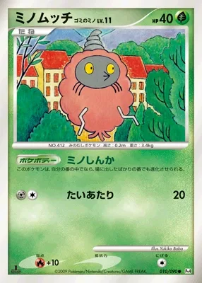 ミノムッチ ゴミのミノ