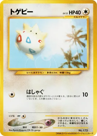 トゲピー