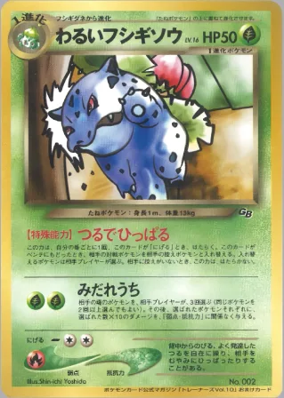 わるいフシギソウ
