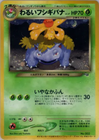 わるいフシギバナ