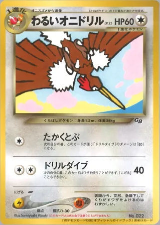 わるいオニドリル