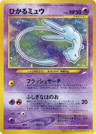 ひかるミュウ