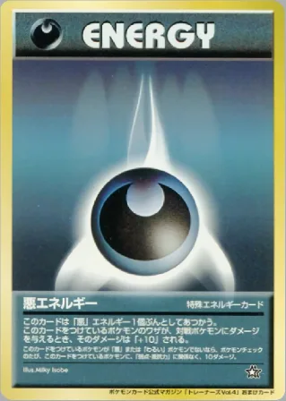 悪エネルギー