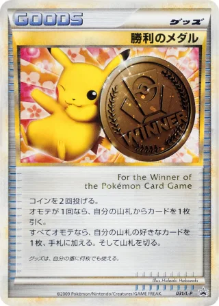 勝利のメダル