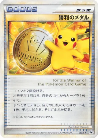勝利のメダル