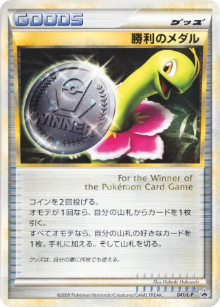 勝利のメダル