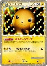 ライチュウ