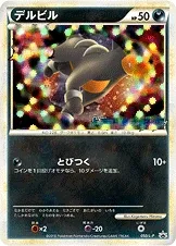 デルビル