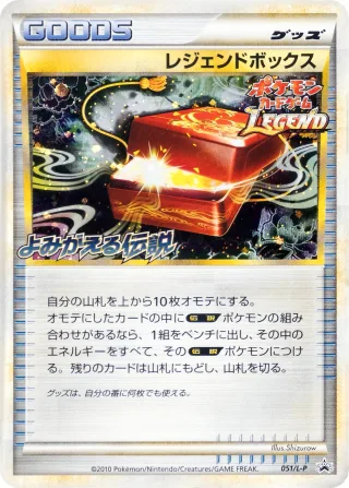 レジェンドボックス