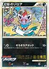 幻影のゾロア