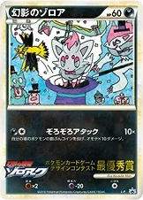幻影のゾロア