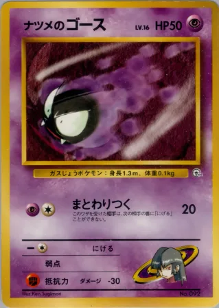 ナツメのゴース