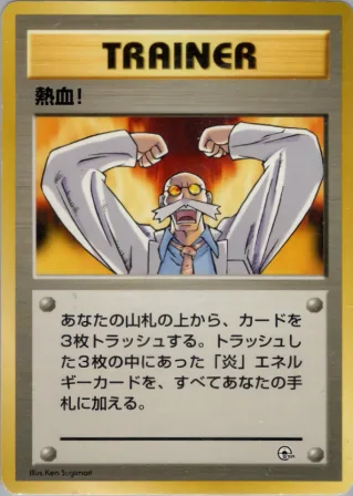 熱血!