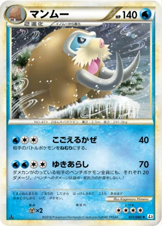 マンムー