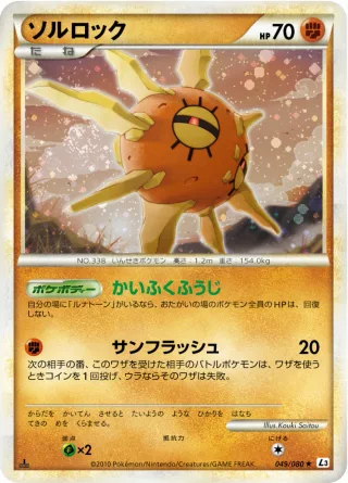 ソルロック
