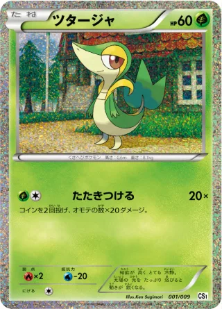 ツタージャ