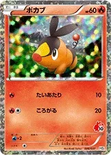 ポカブ