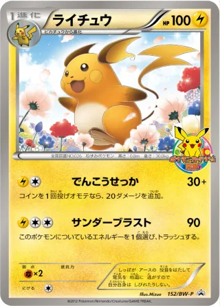 ライチュウ