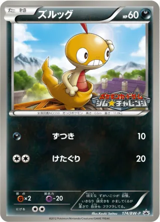 ズルッグ