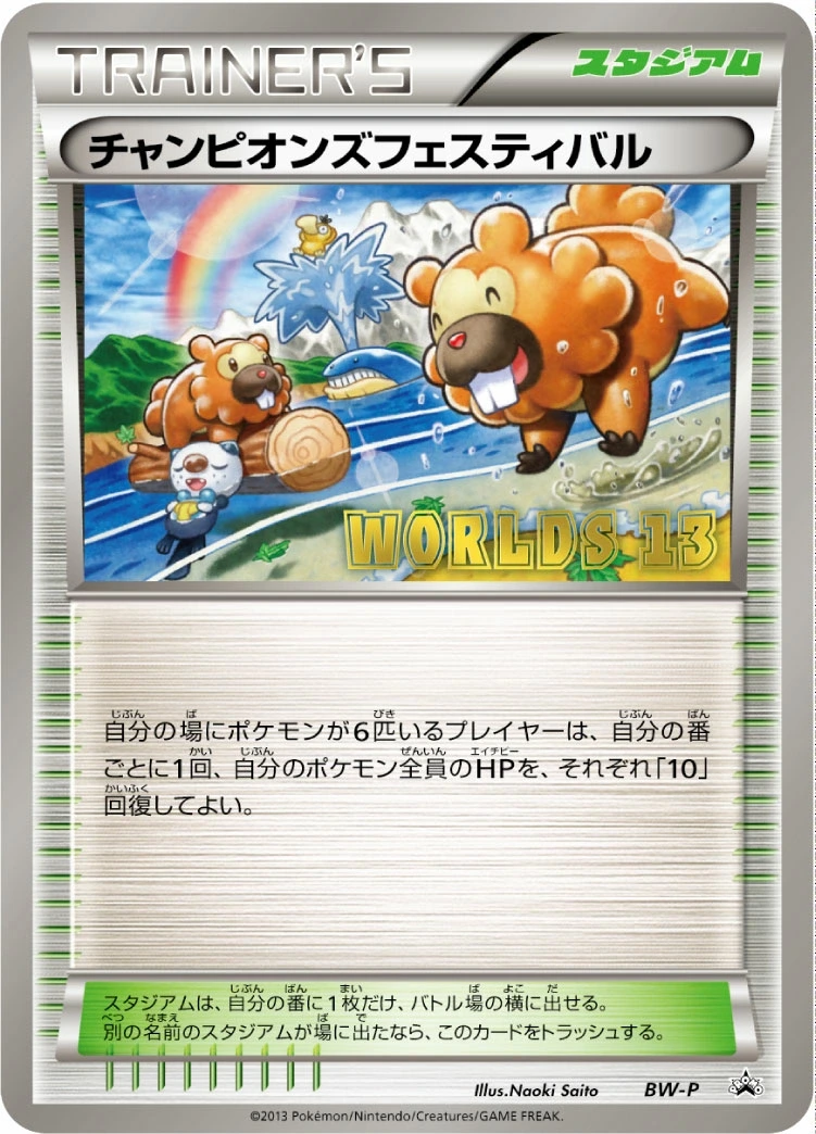 チャンピオンズフェスティバル