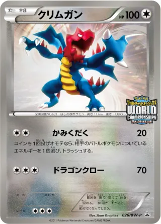 クリムガン