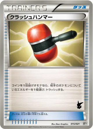 クラッシュハンマー
