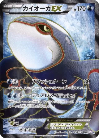 カイオーガEX