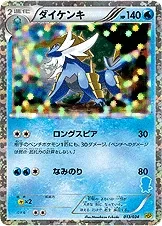 ダイケンキ