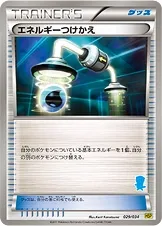 エネルギーつけかえ