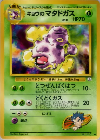 キョウのマタドガス