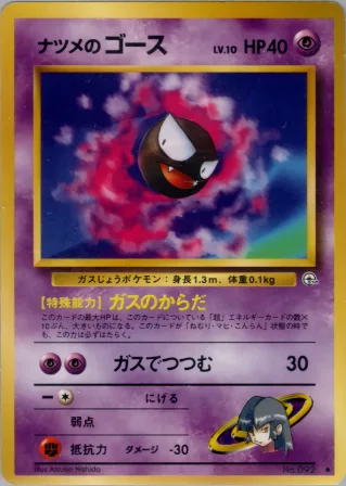 ナツメのゴース