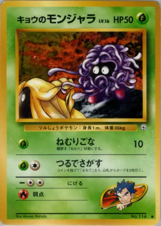 キョウのモンジャラ