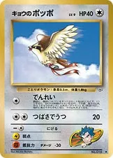 キョウのポッポ