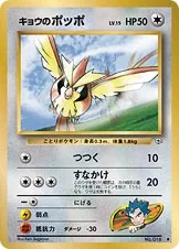 キョウのポッポ