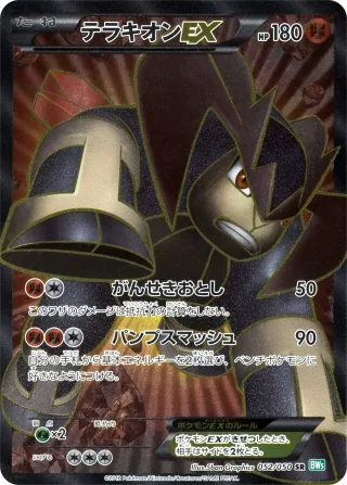 テラキオンEX