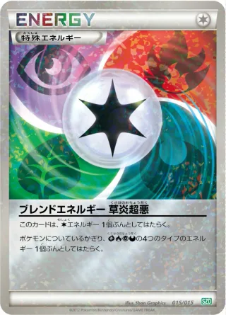 ブレンドエネルギー 草炎超悪