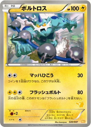 ボルトロス