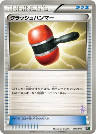 クラッシュハンマー