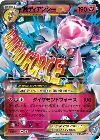{MEGA}ディアンシーEX
