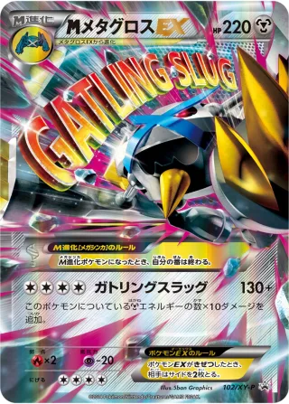 {MEGA}メタグロスEX