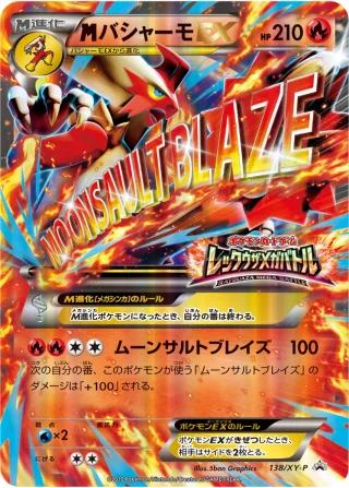 {MEGA}バシャーモEX