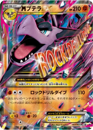 {MEGA}プテラEX