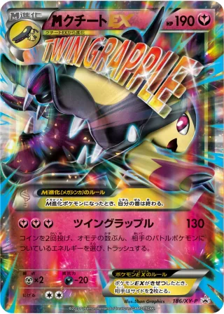 {MEGA}クチートEX