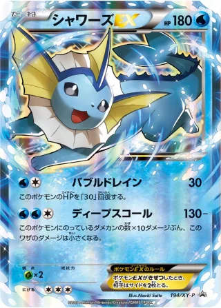 シャワーズEX