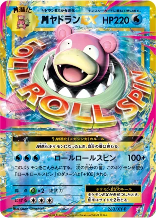 {MEGA}ヤドランEX
