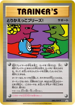 とりかえっこプリーズ!
