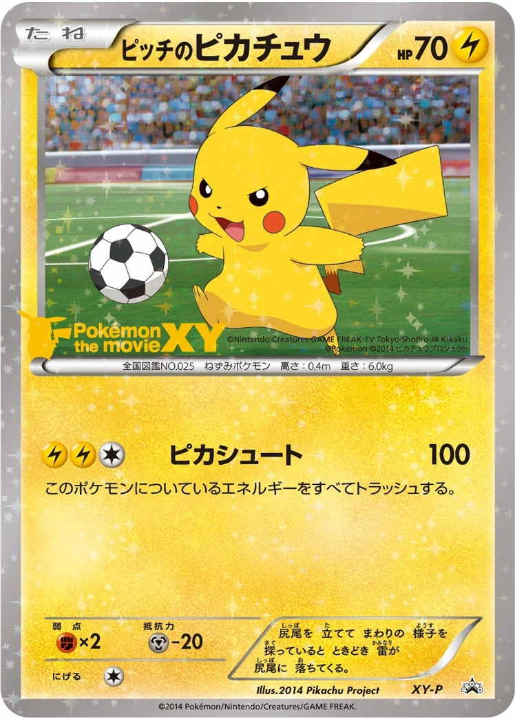 ピッチのピカチュウ