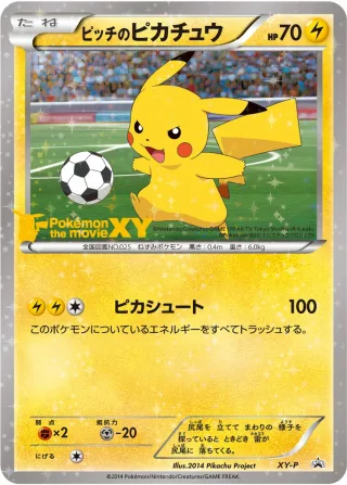 ピッチのピカチュウ